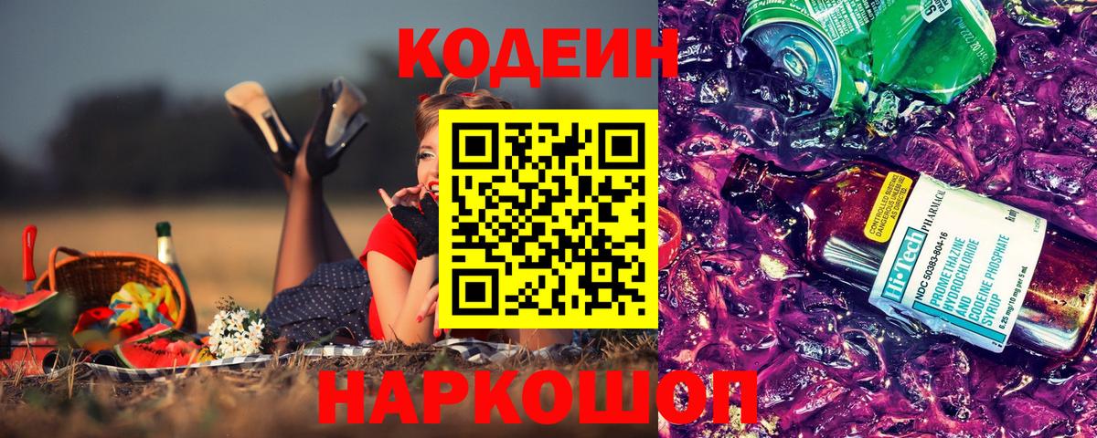 Кодеин напиток Lean (лин)  Вход с VPN  Тамбов 